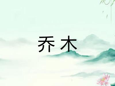 乔木
