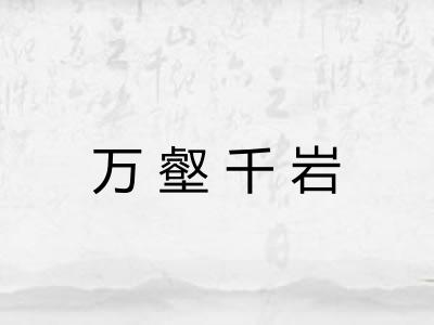 万壑千岩