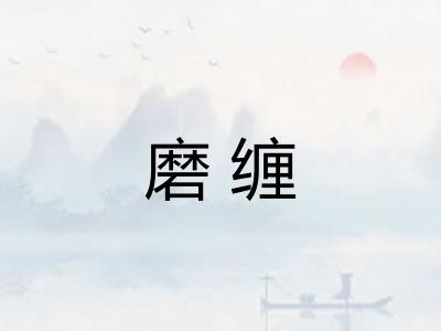 磨缠