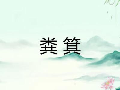 粪箕
