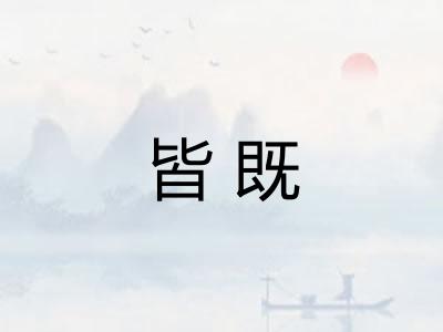 皆既
