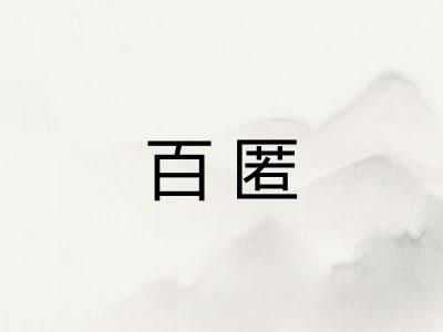 百匿