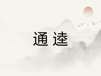 通逵