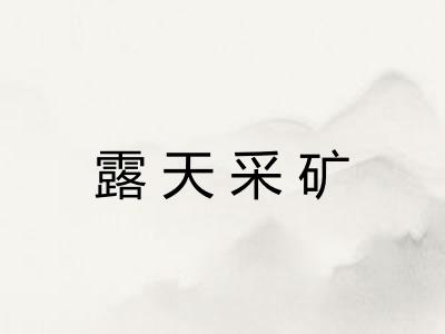 露天采矿