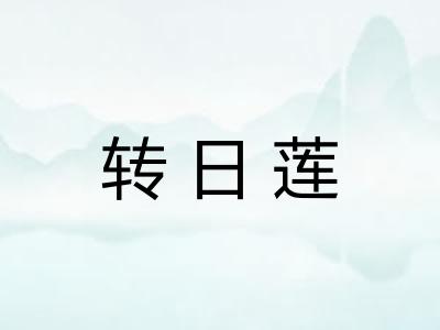 转日莲