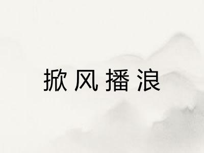 掀风播浪