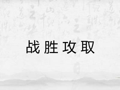 战胜攻取