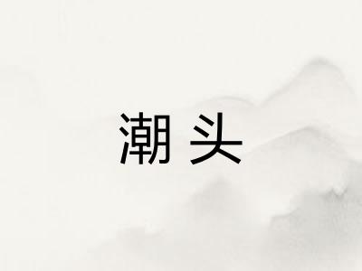 潮头