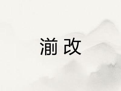 湔改