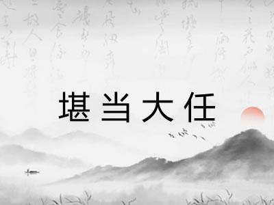 堪当大任