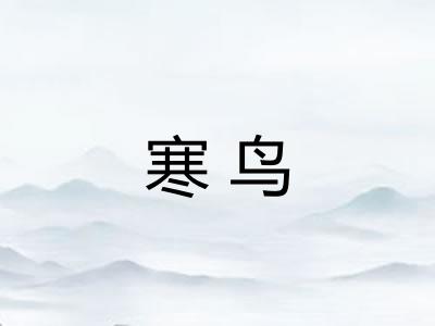 寒鸟