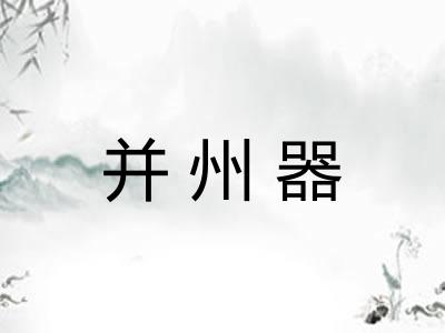 并州器