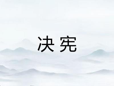 决宪