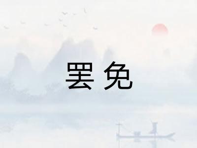 罢免