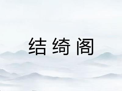 结绮阁
