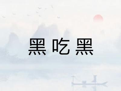 黑吃黑