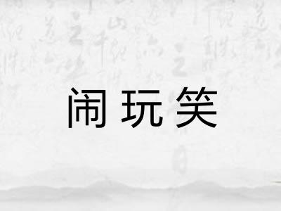 闹玩笑