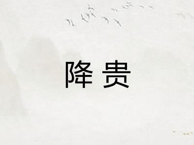 降贵