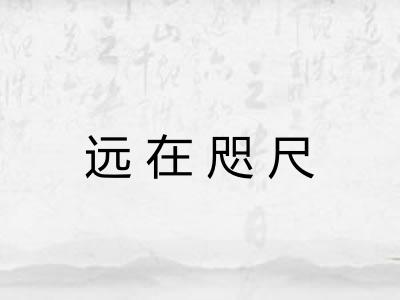 远在咫尺