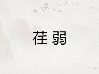 荏弱