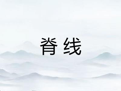 脊线