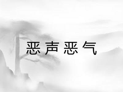 恶声恶气