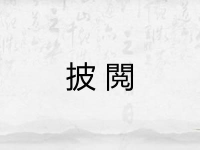 披閲
