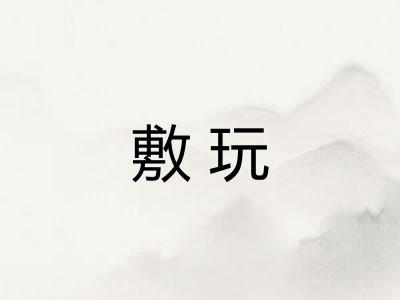 敷玩