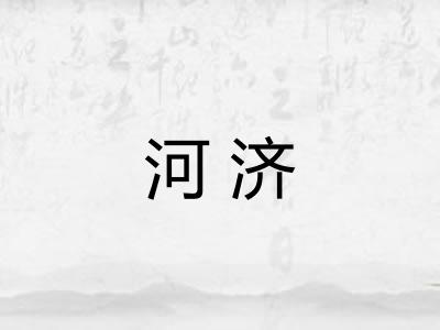 河济