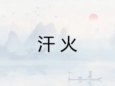 汗火