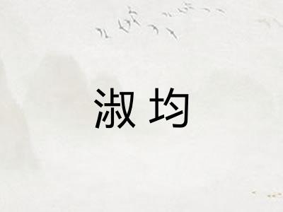 淑均