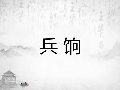 兵饷