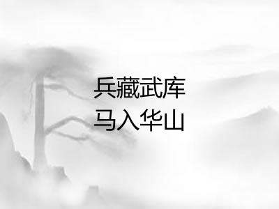 兵藏武库马入华山