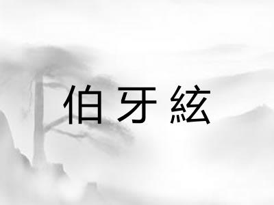 伯牙絃
