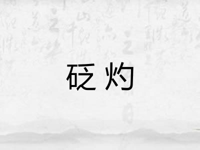 砭灼