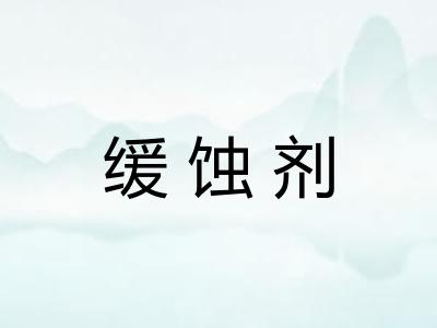 缓蚀剂