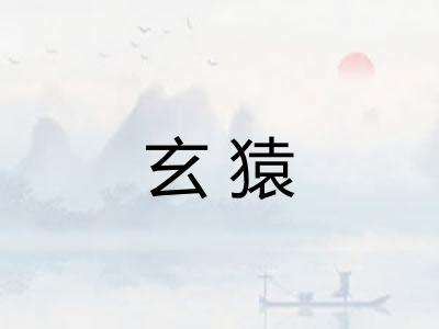 玄猿