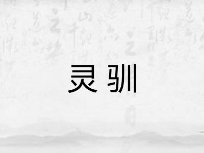 灵驯