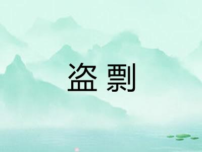 盗剽