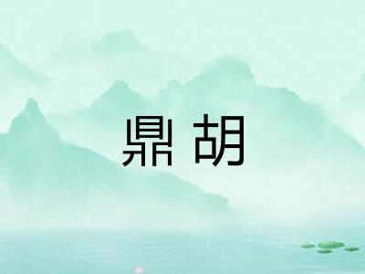 鼎胡