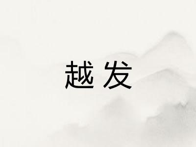 越发