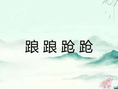 踉踉跄跄