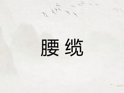 腰缆
