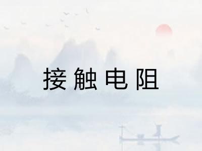 接触电阻