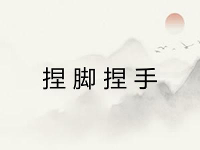 捏脚捏手