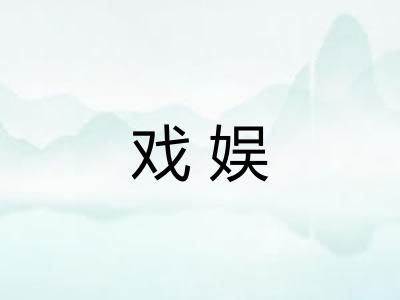 戏娱