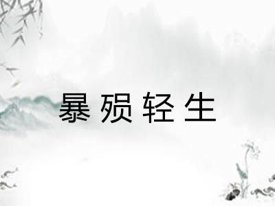 暴殒轻生
