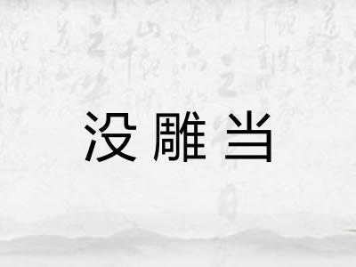 没雕当