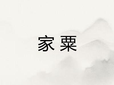 家粟