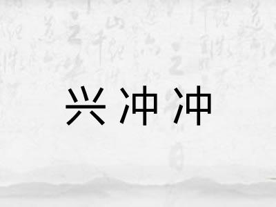 兴冲冲